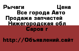 Рычаги Infiniti m35 › Цена ­ 1 - Все города Авто » Продажа запчастей   . Нижегородская обл.,Саров г.